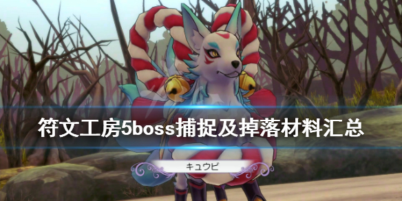《符文工房5》哪些boss能捕捉？boss捕捉及掉落材料汇总