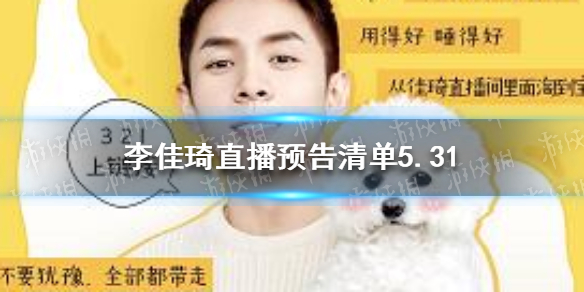 李佳琦直播预告清单5.31 李佳琦2021年5.31直播预告