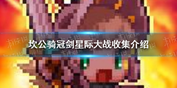 《坎公骑冠剑》星球大战收集品位置在哪 怎么找