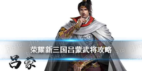 《荣耀新三国》吕蒙武将攻略 白衣渡江吕蒙阵容宝物搭配推荐
