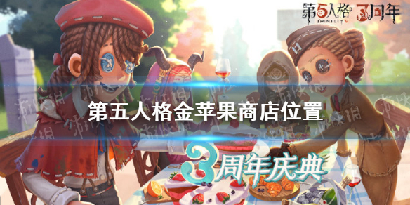 《第五人格》金苹果兑换商店在哪 金苹果兑换商店位置