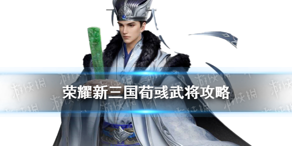 《荣耀新三国》荀彧武将攻略 王佐之才荀彧阵容宝物搭配推荐