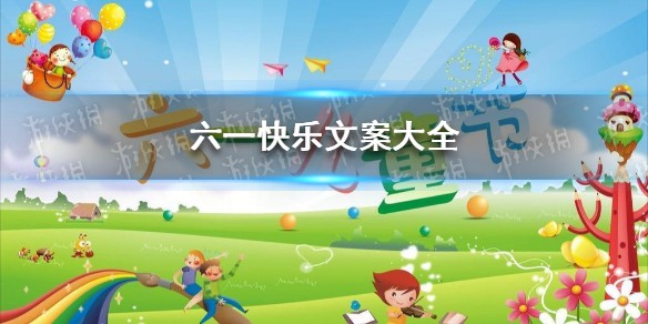 六一快乐文案怎么写 六一快乐文案大全
