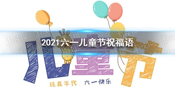 六一儿童节祝福语简短唯美 2021六一儿童节祝福语