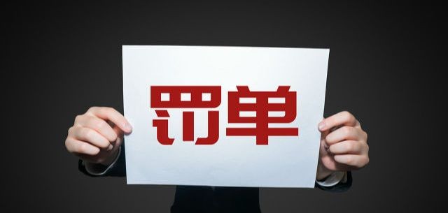 15家校外培训机构被罚款3650万元