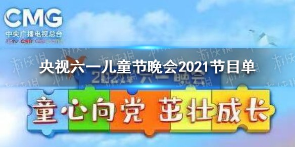 央视六一儿童节晚会2021节目单