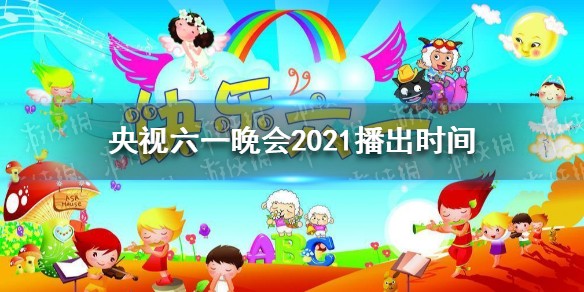 央视六一晚会2021播出时间