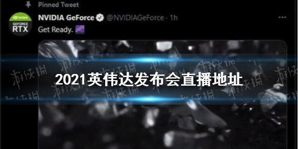 2021英伟达发布会直播地址