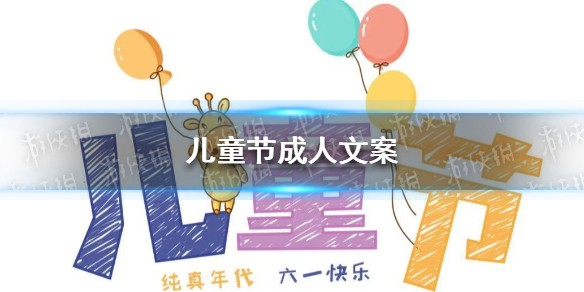 成年人更需要儿童节吗 儿童节成人文案