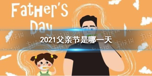 2021父亲节几月几日的 2021父亲节是哪天
