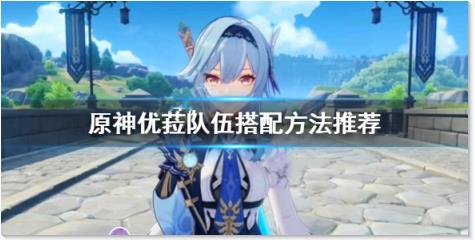 《原神》有优菈该怎么搭配队伍？