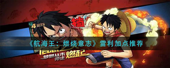 《航海王：燃烧意志》雷利加点介绍