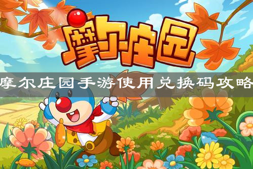 《摩尔庄园手游》使用兑换码攻略