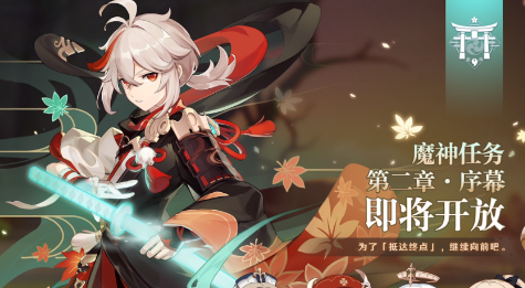 《原神》魔神任务第二章开启方法