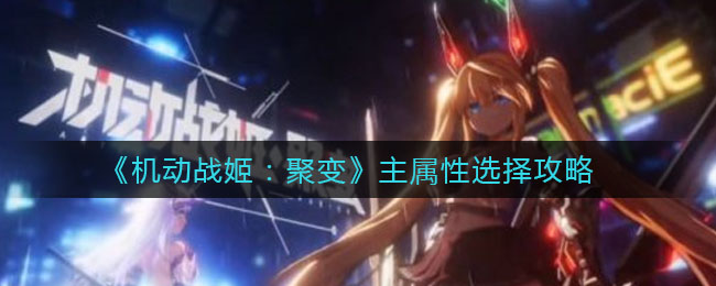 《机动战姬：聚变》主属性选择方法