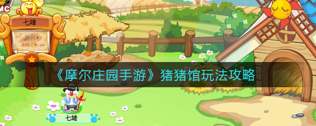 《摩尔庄园手游》猪猪馆玩法攻推荐