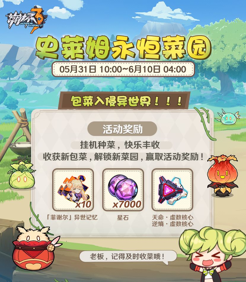 《崩坏3》史莱姆永恒菜园活动解析
