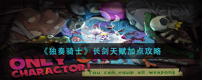 《独奏骑士》长剑天赋加点推荐