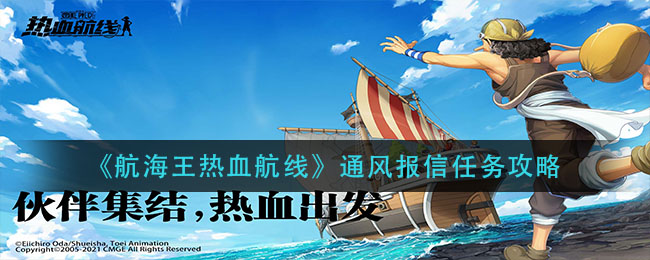 《航海王热血航线》通风报信任务介绍