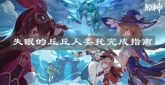 《原神手游》失眠的丘丘人委托完成指南