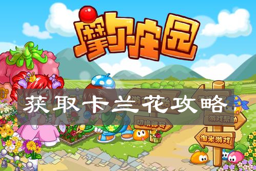 《摩尔庄园手游》获取卡兰花攻略