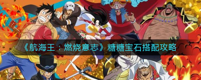 《航海王：燃烧意志》糖糖宝石搭配方法