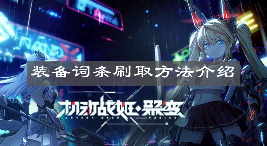 《机动战姬：聚变》装备词条刷取方法介绍