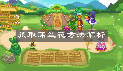 《摩尔庄园手游》获取蒲兰花方法解析