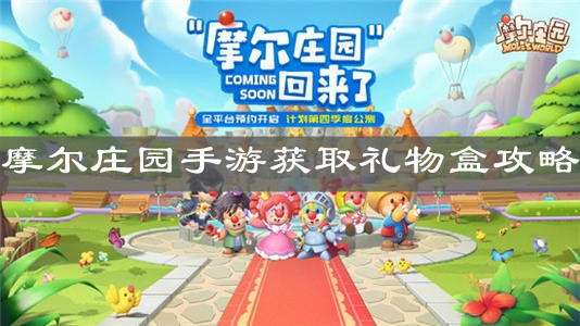 《摩尔庄园手游》获取礼物盒攻略