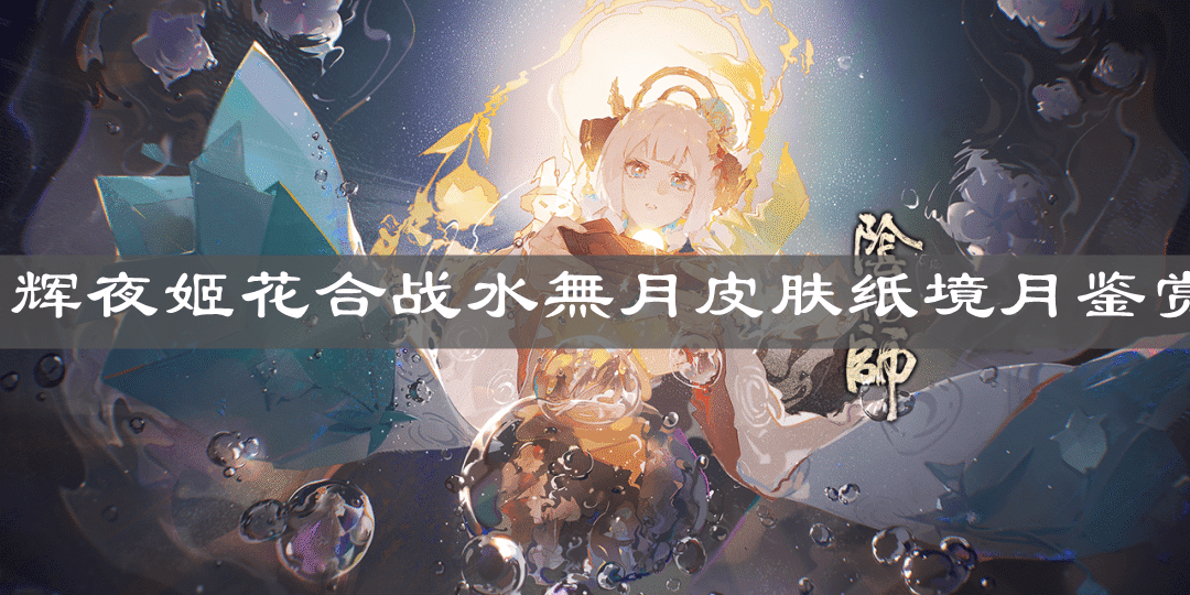 《阴阳师》辉夜姬花合战水無月皮肤纸境月鉴赏