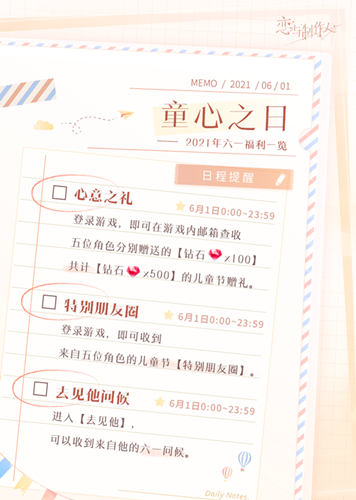 《恋与制作人》2021儿童节活动