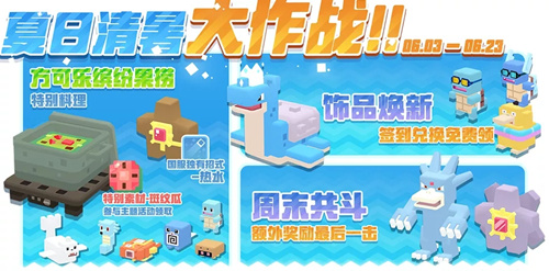 《宝可梦大探险》夏日清暑大作战活动