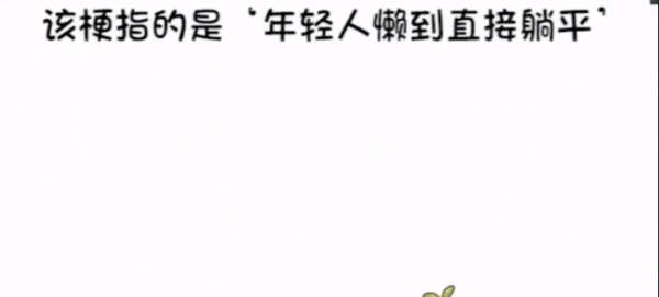 躺平青年