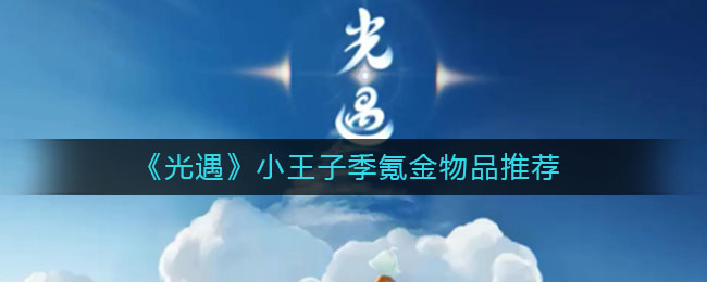 《光遇》小王子季氪金物品解析