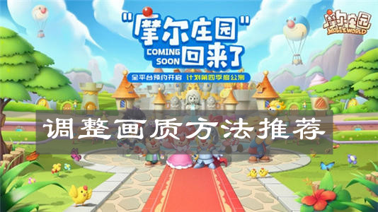 《摩尔庄园手游》调整画质方法推荐