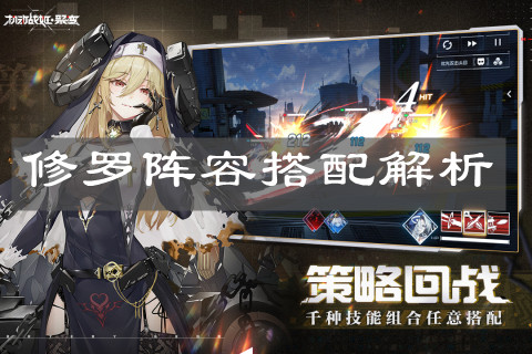 《机动战姬：聚变》修罗阵容搭配解析