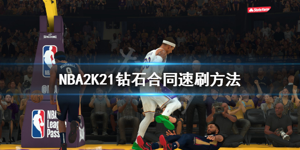 《NBA2K21》钻石合同怎么刷？钻石合同速刷方法