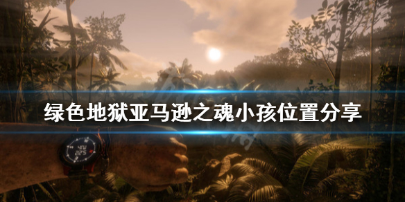《丛林地狱》亚马逊之魂小孩在哪？亚马逊之魂小孩位置分享