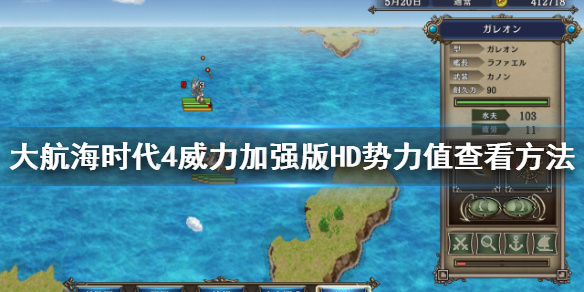 《大航海时代4威力加强版HD》怎么查看势力值？势力值查看方法