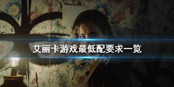 《艾瑞卡》游戏配置要求高吗？游戏最低配要求一览