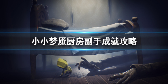 《小小梦魇》食材去哪找？厨房副手成就攻略