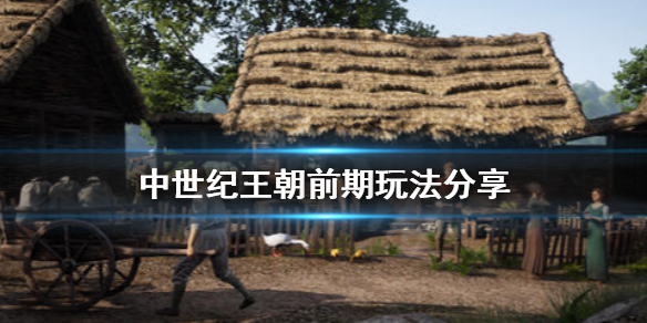 《中世纪王朝》前期怎么玩？前期玩法分享