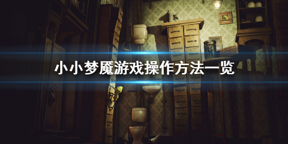 《小小梦魇》怎么玩？游戏操作方法一览
