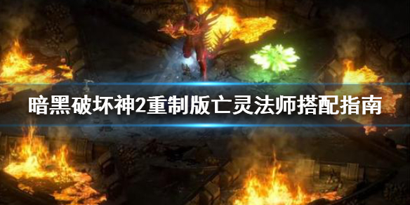 《暗黑破坏神2重制版》亡灵法师怎么加点？亡灵法师搭配指南