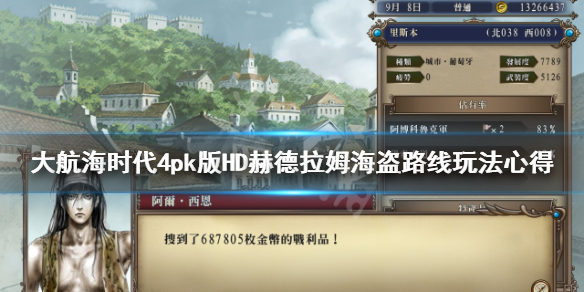 《大航海时代4威力加强版HD》赫德拉姆海盗路线玩法心得分享