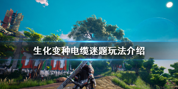 《生化变种》电缆谜题怎么玩？电缆迷题玩法介绍