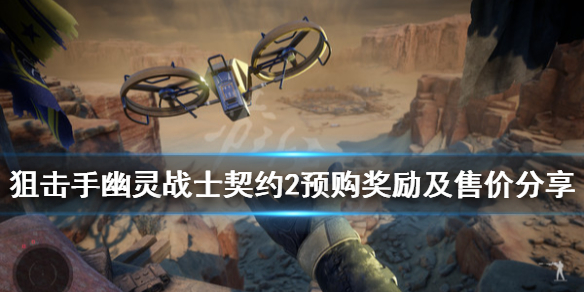 《狙击手幽灵战士契约2》预购奖励是什么？预购奖励内容分享
