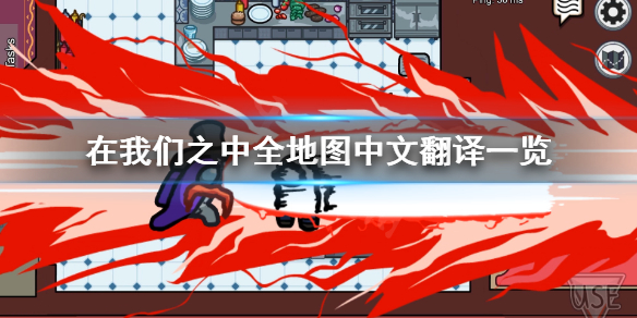 《在我们之中》地图各房间名称叫什么？全地图中文翻译一览