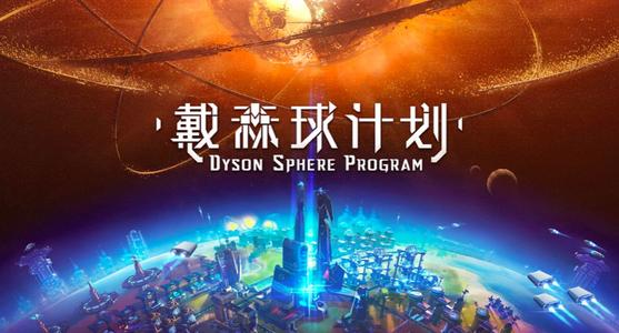 《戴森球计划》石油产线布局攻略