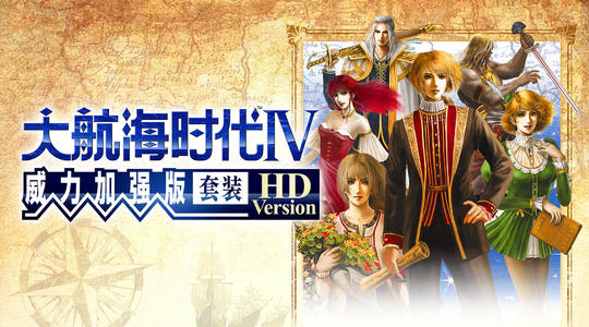 《大航海时代4威力加强版HD》与原版的区别在哪